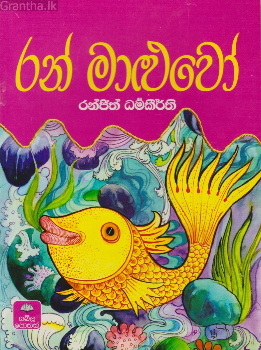 රන් මාළුවෝ
