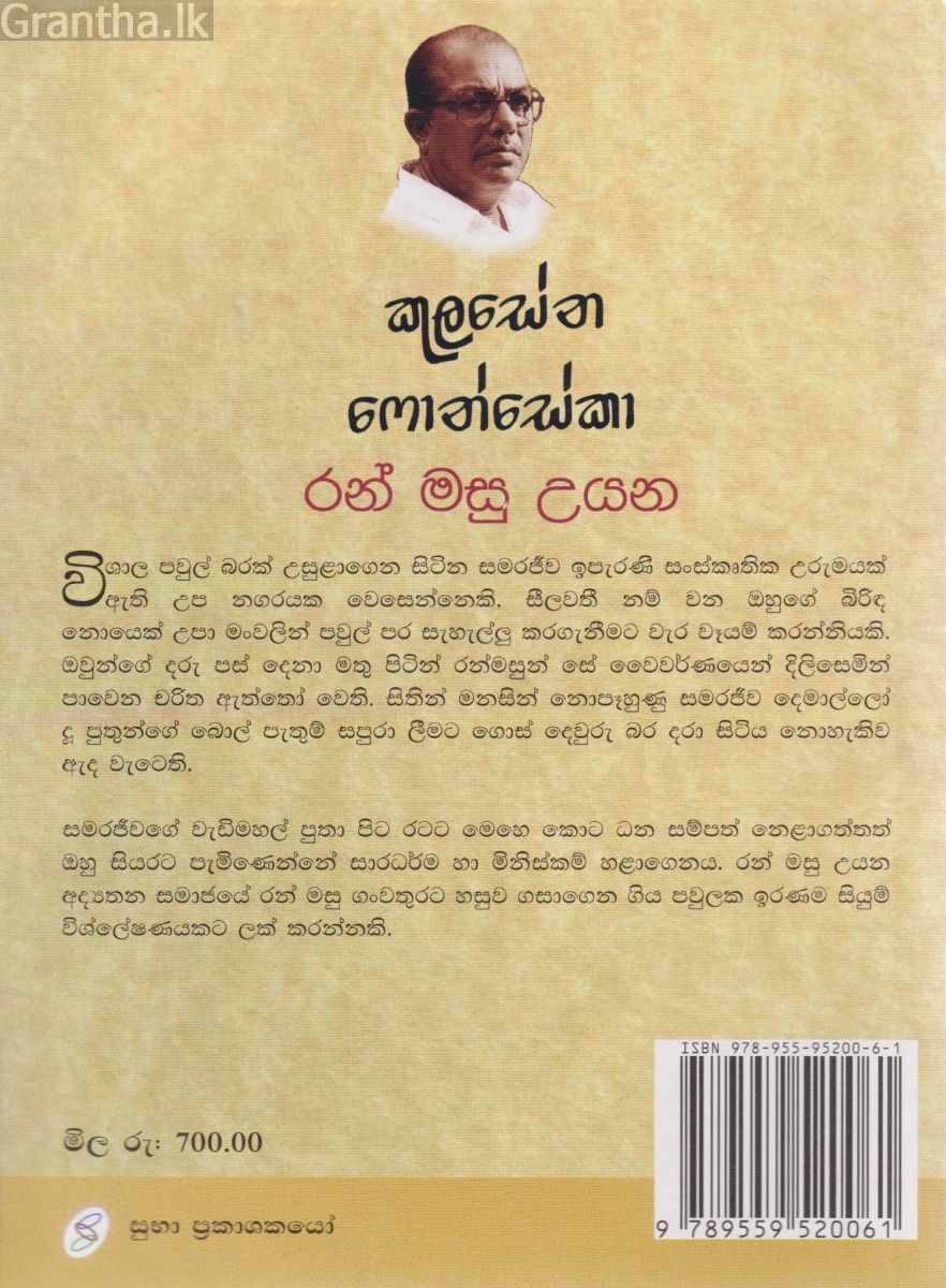 රන් මසු උයන