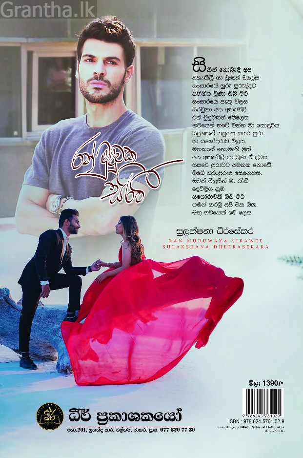 රන් මුදුවක සිරවී 