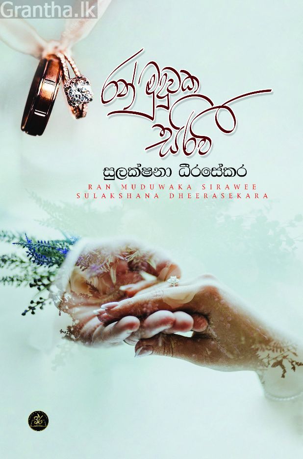 රන් මුදුවක සිරවී 