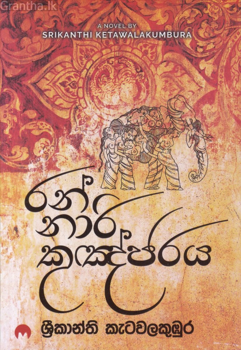 රන් නාරි කුඤ්ජරය