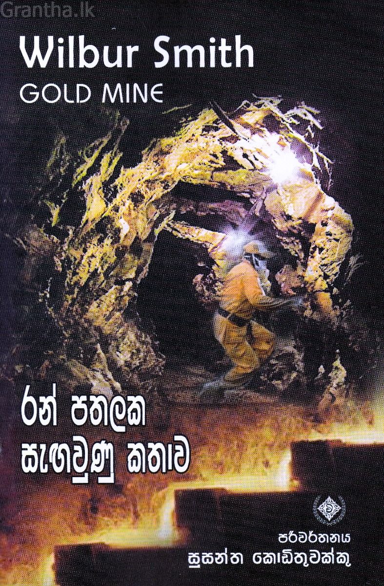 රන් පතලක සැඟවුණු කතාව 