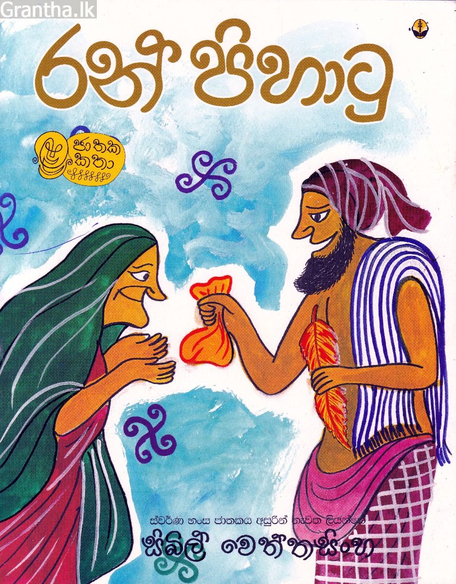 රන් පිහාටු