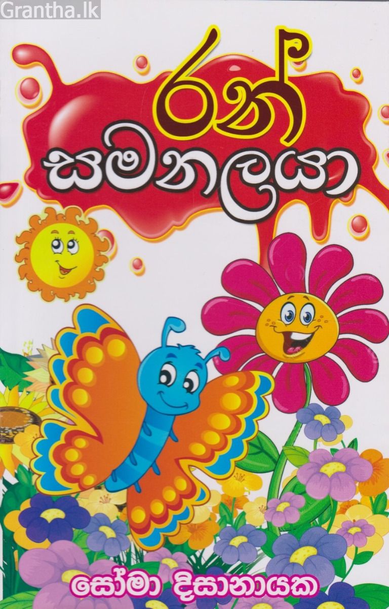 රන් සමනලයා