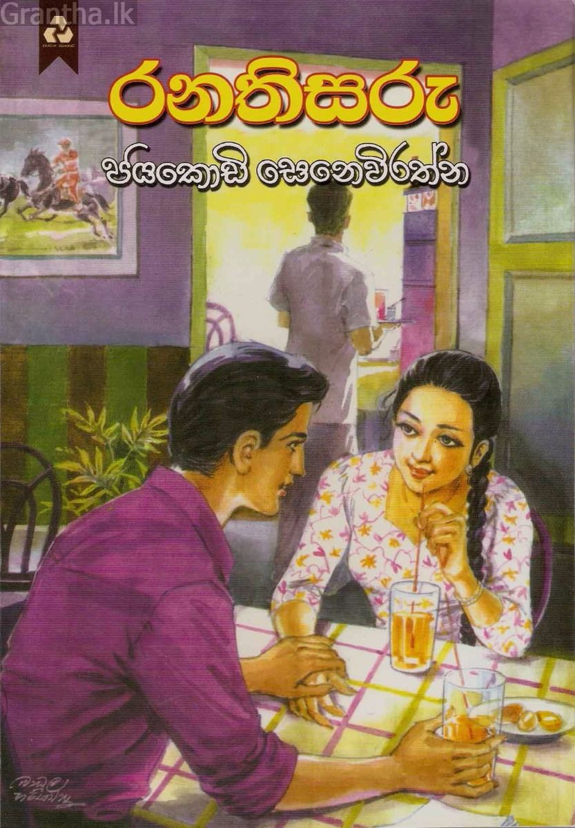 රනතිසරු