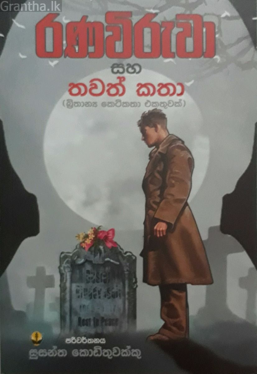 රණවිරුවා සහ තවත් කතා