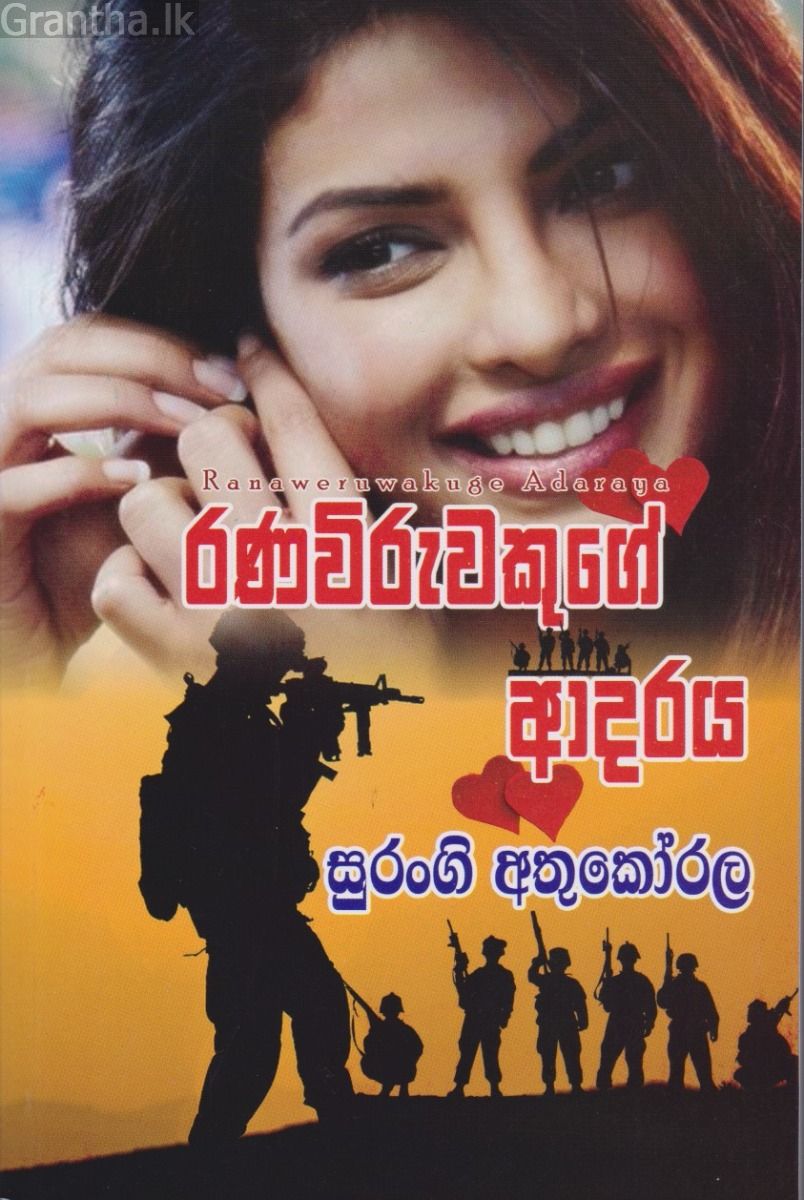 රණවිරුවෙකුගේ ආදරය