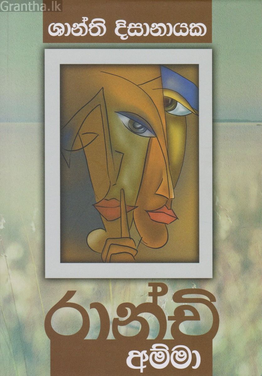 රාන්චි අම්මා