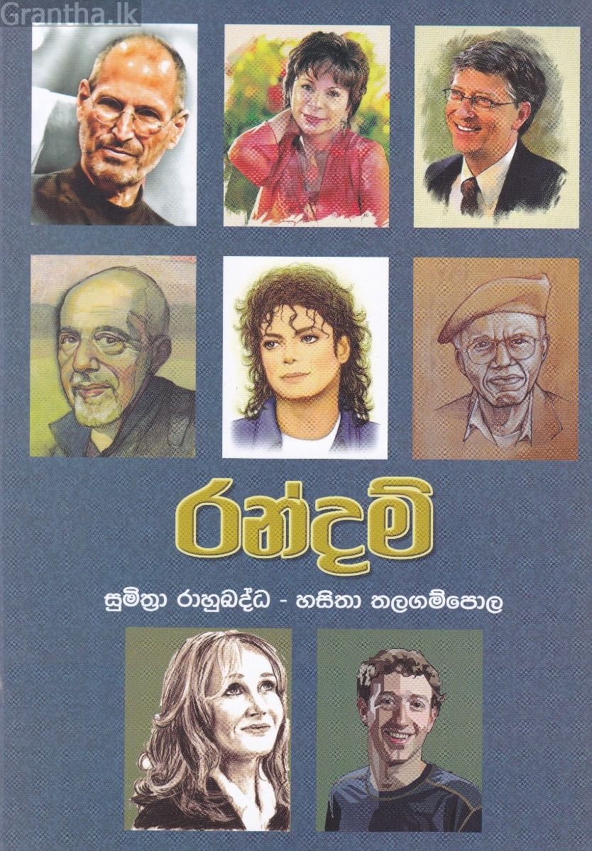 රන්දම් 