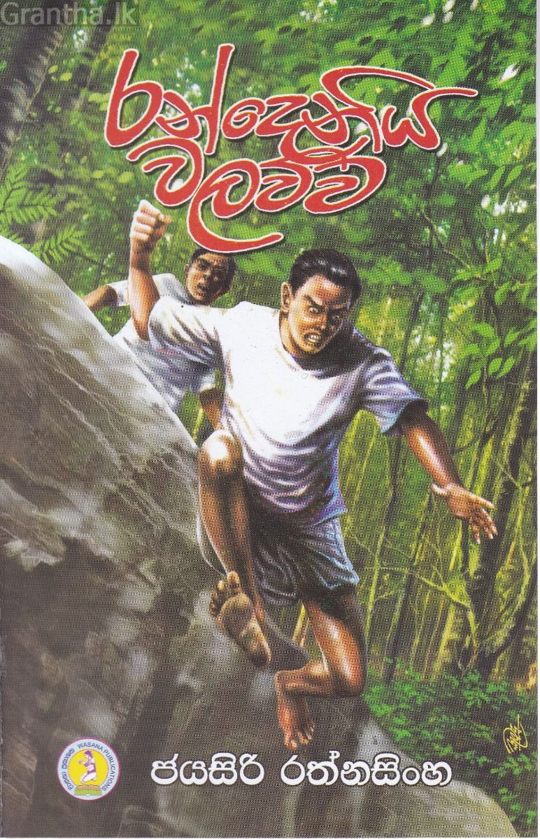 රන්දෙනිය වලව්ව