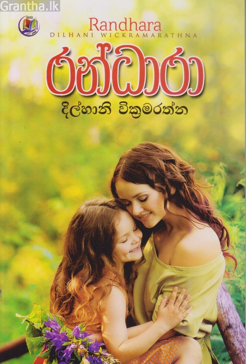 රන්ධාරා  