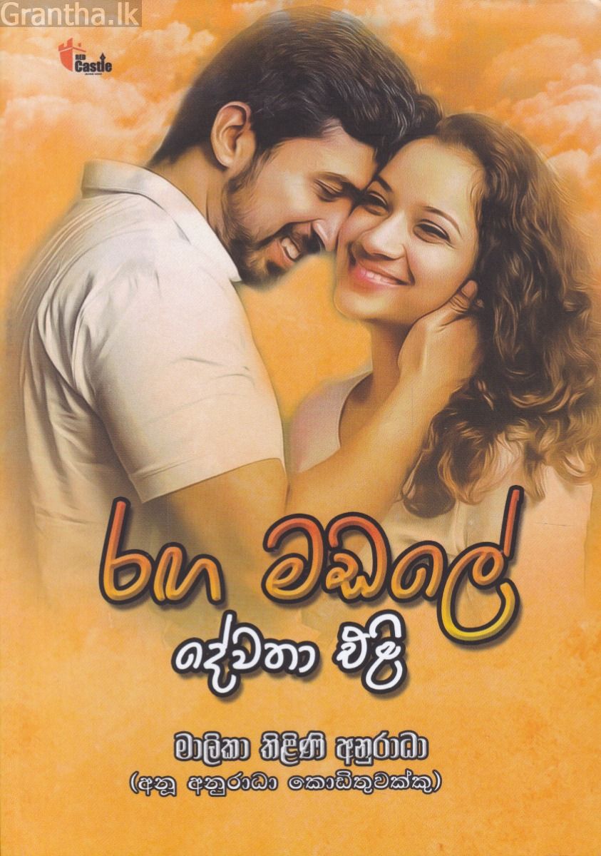 රඟ මඩලේ දේවතා එළි