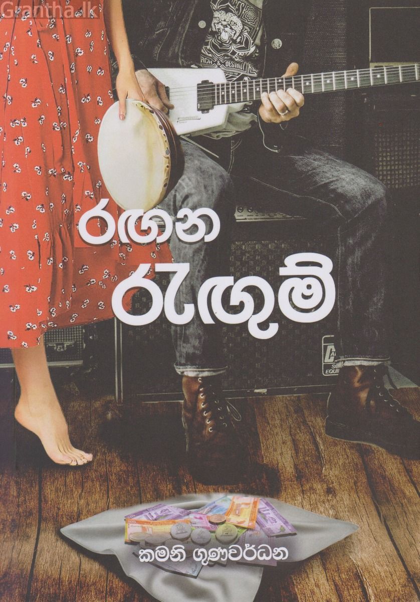 රඟන රැඟුම්
