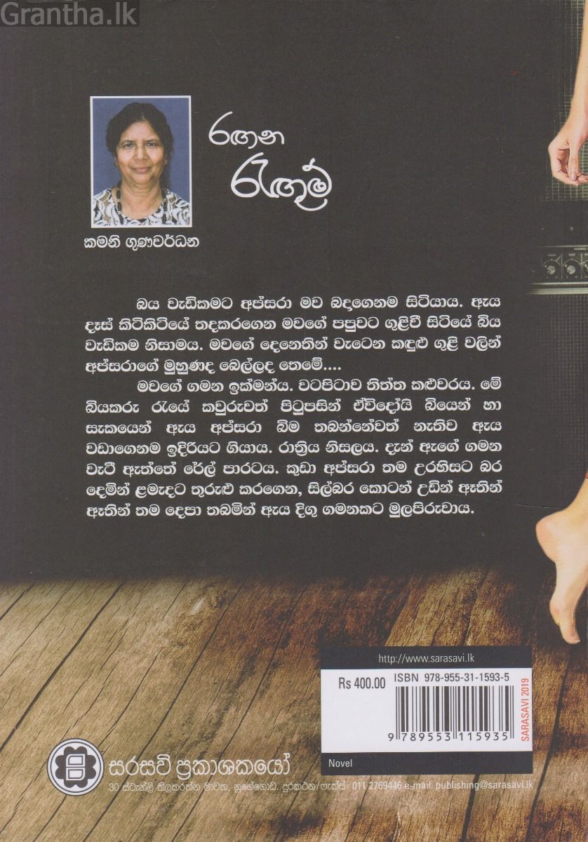 රඟන රැඟුම්
