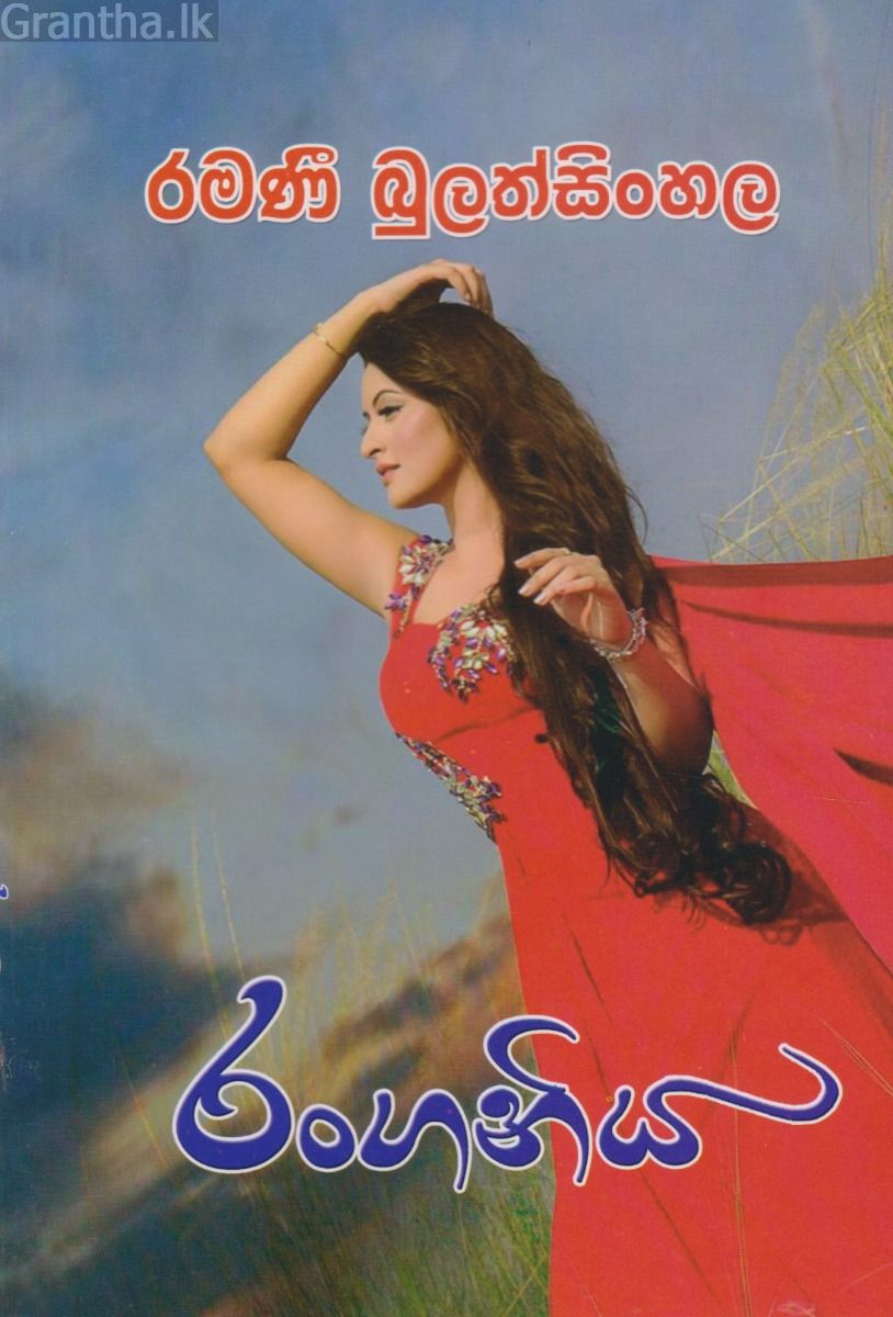 රංගනිය 