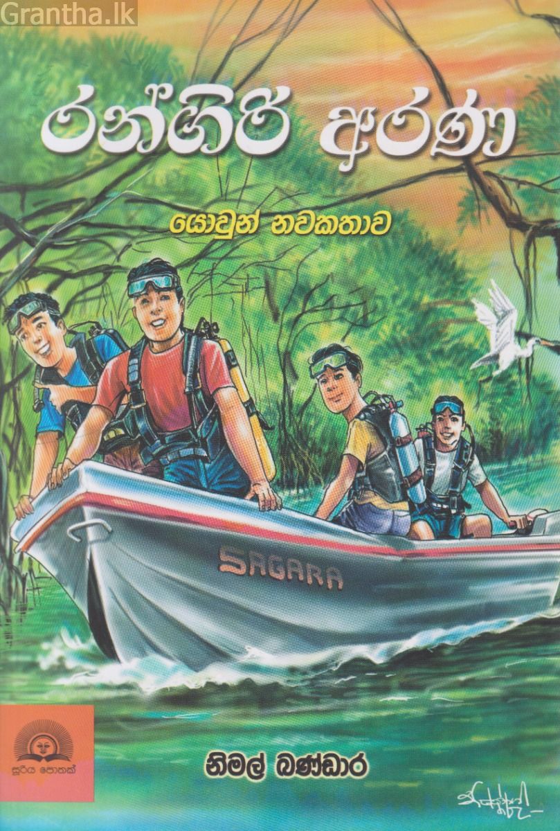 රන්ගිරි අරණ