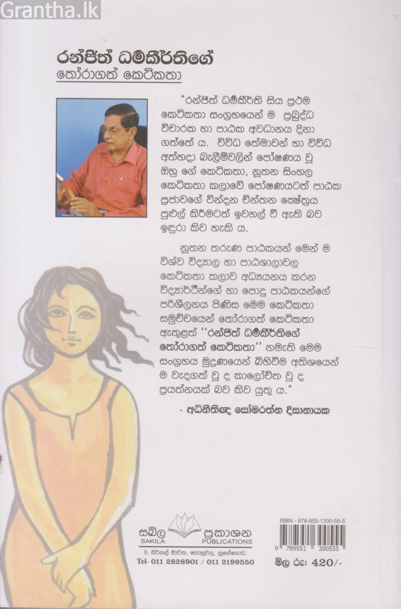රන්ජිත් ධර්මකීර්ති තෝරාගත් කෙටිකතා