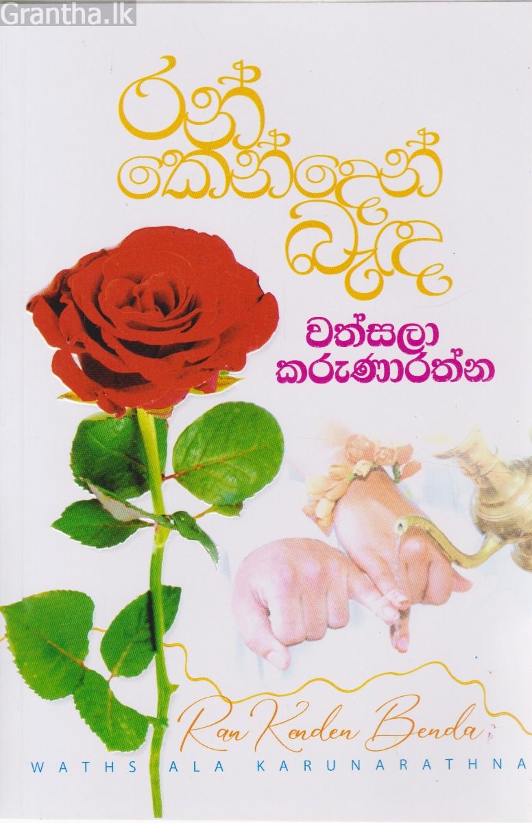 රන් ‌කෙන්දෙන් බැඳ