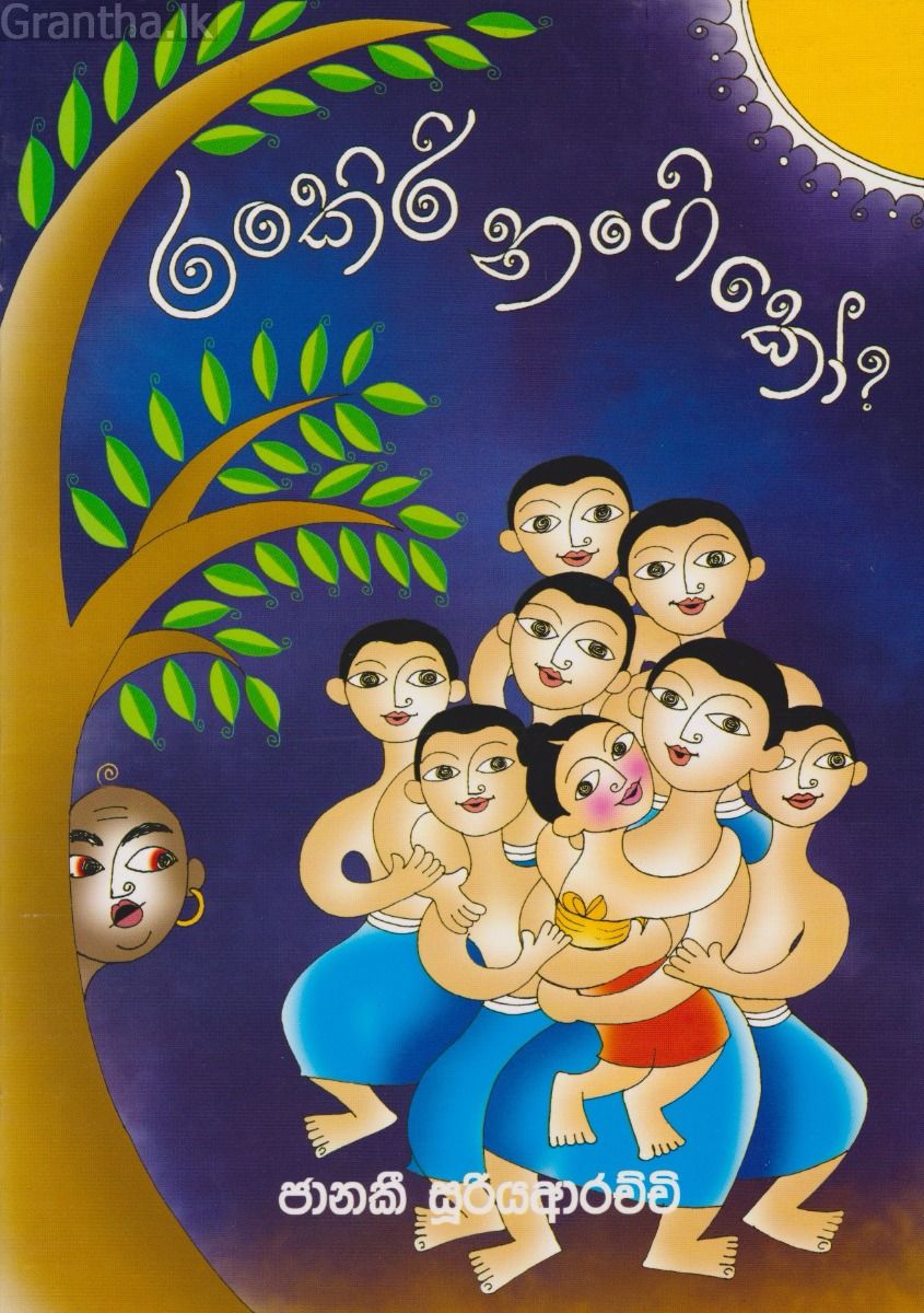 රංකිරි නංගි කෝ ?
