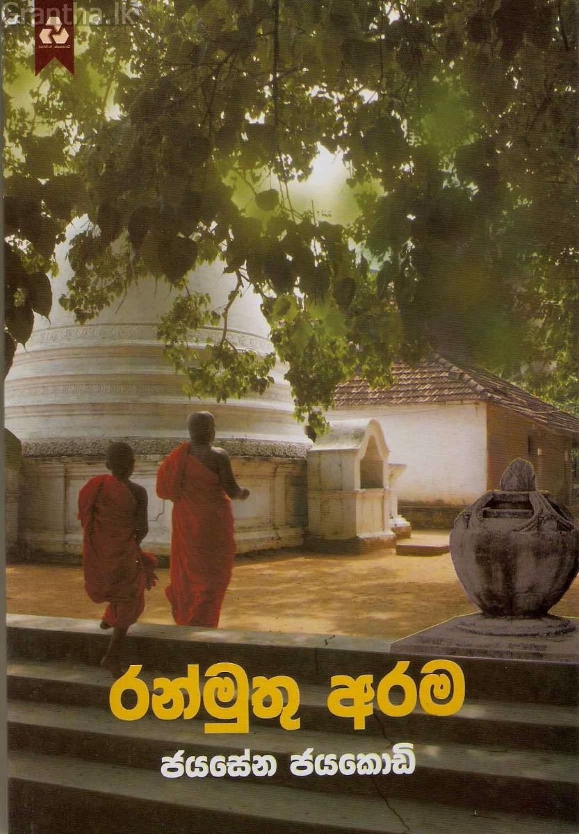 රන්මුතු අරම