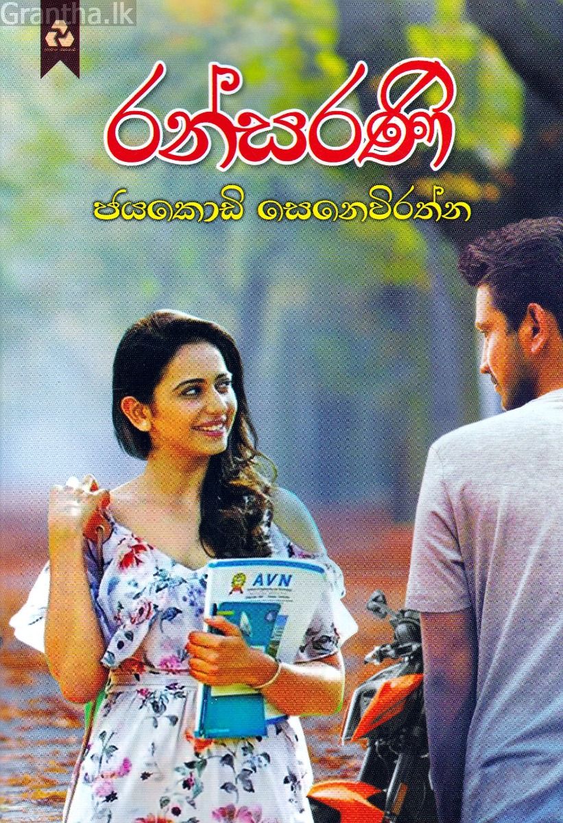 රන්සරණි