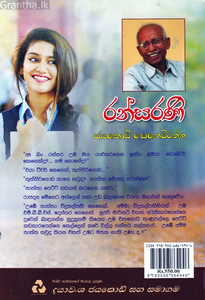 රන්සරණි