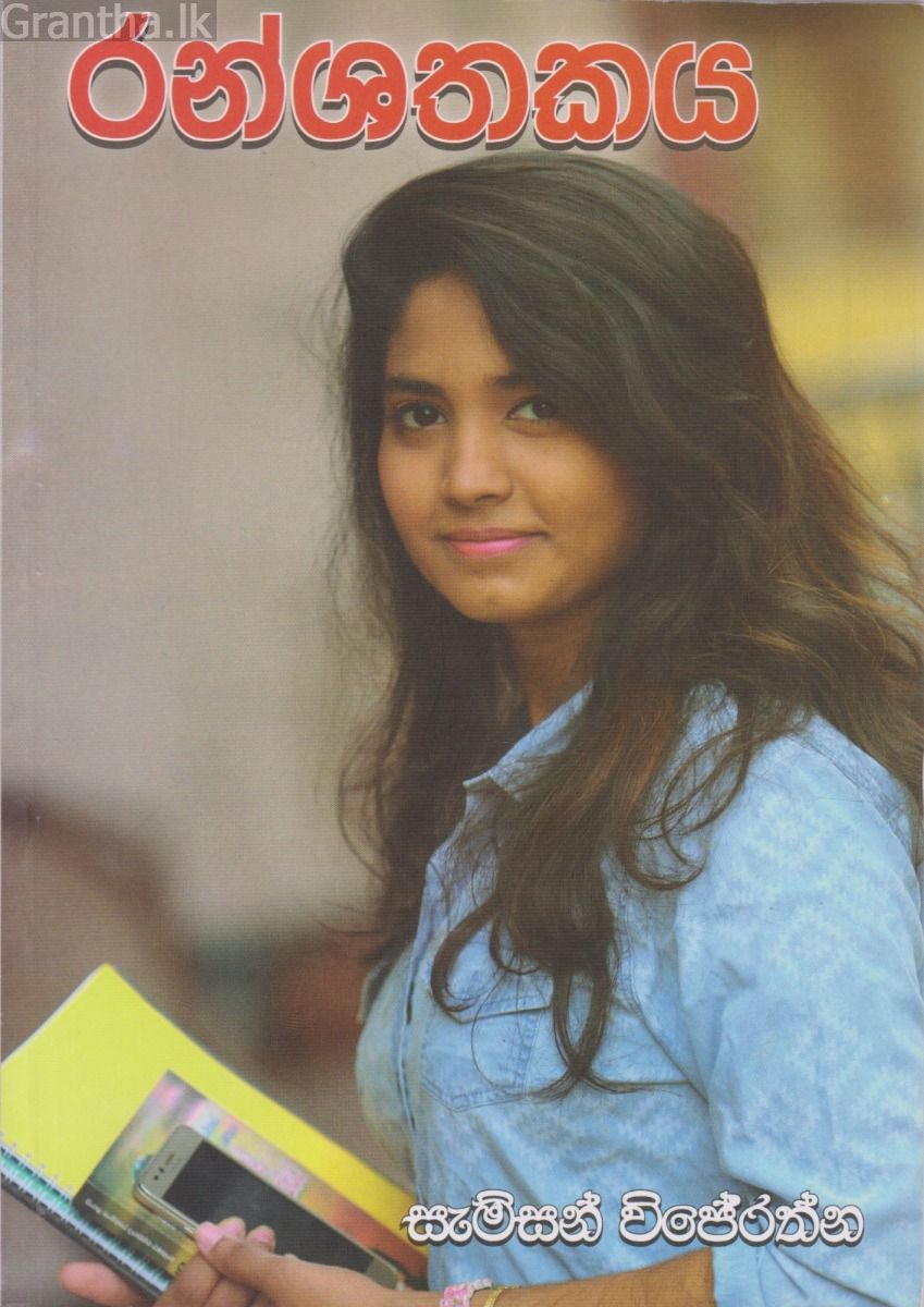 රන්ශතකය