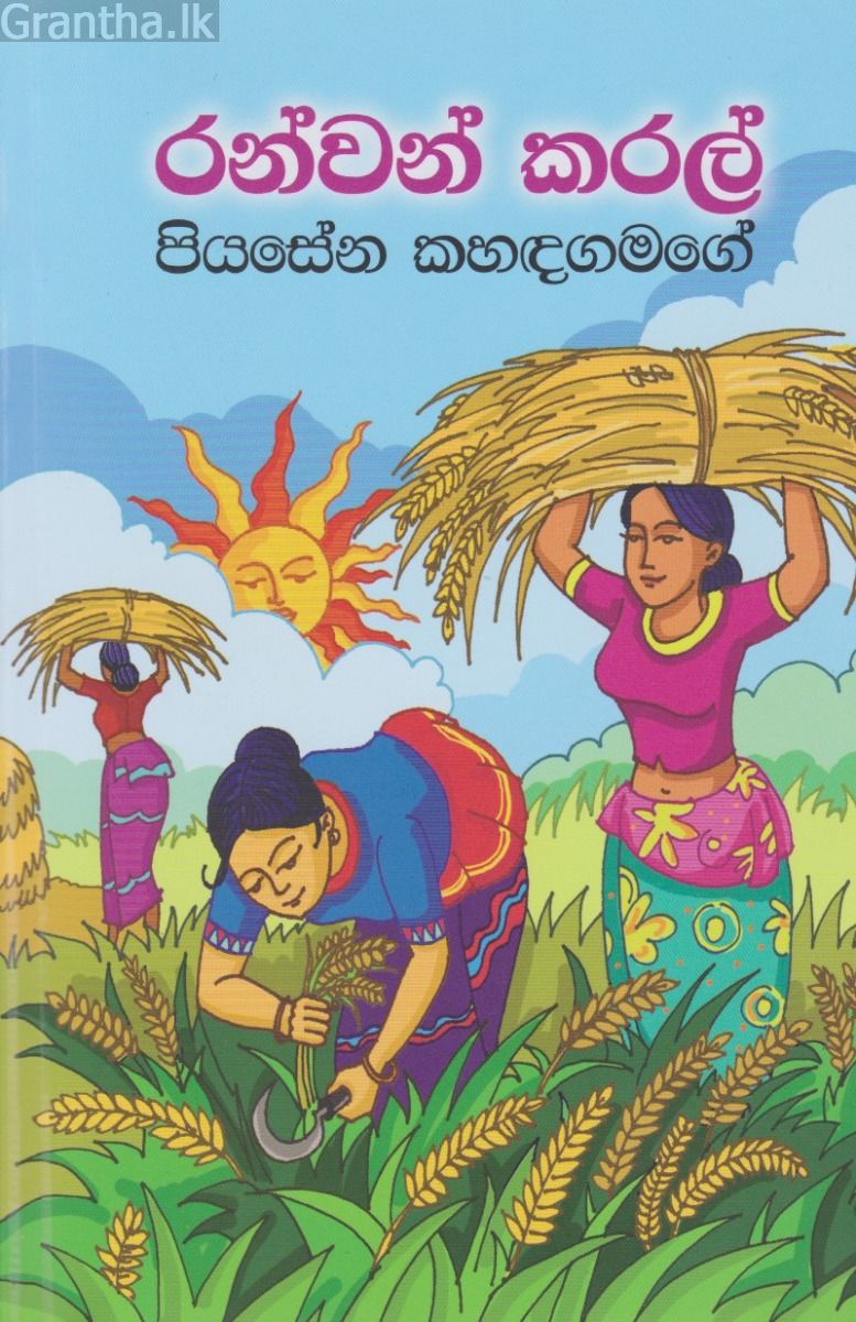 රන්වන් කරල්