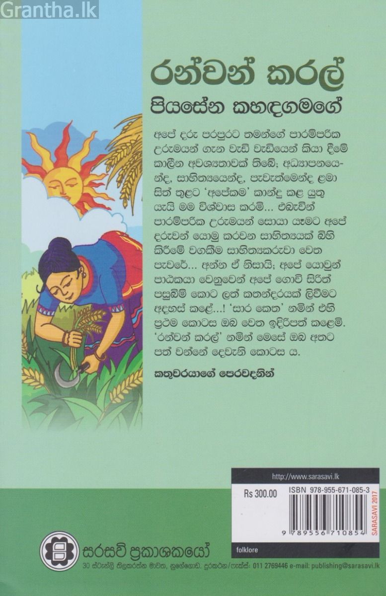 රන්වන් කරල්