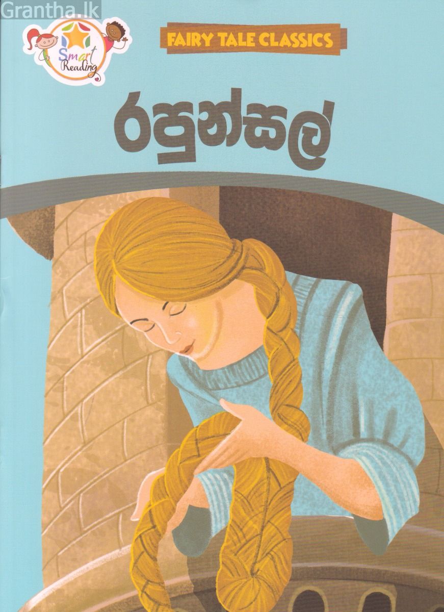 රපුන්සල් - ඇම්.ඩී.ගුණසේන