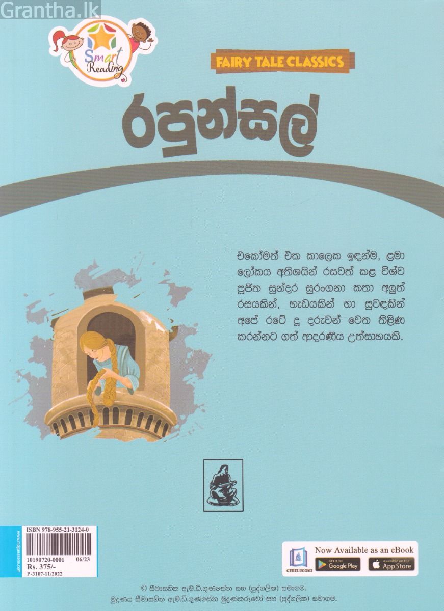 රපුන්සල් - ඇම්.ඩී.ගුණසේන