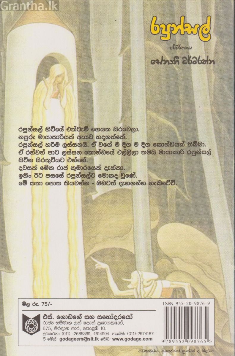 රපුන්සල්