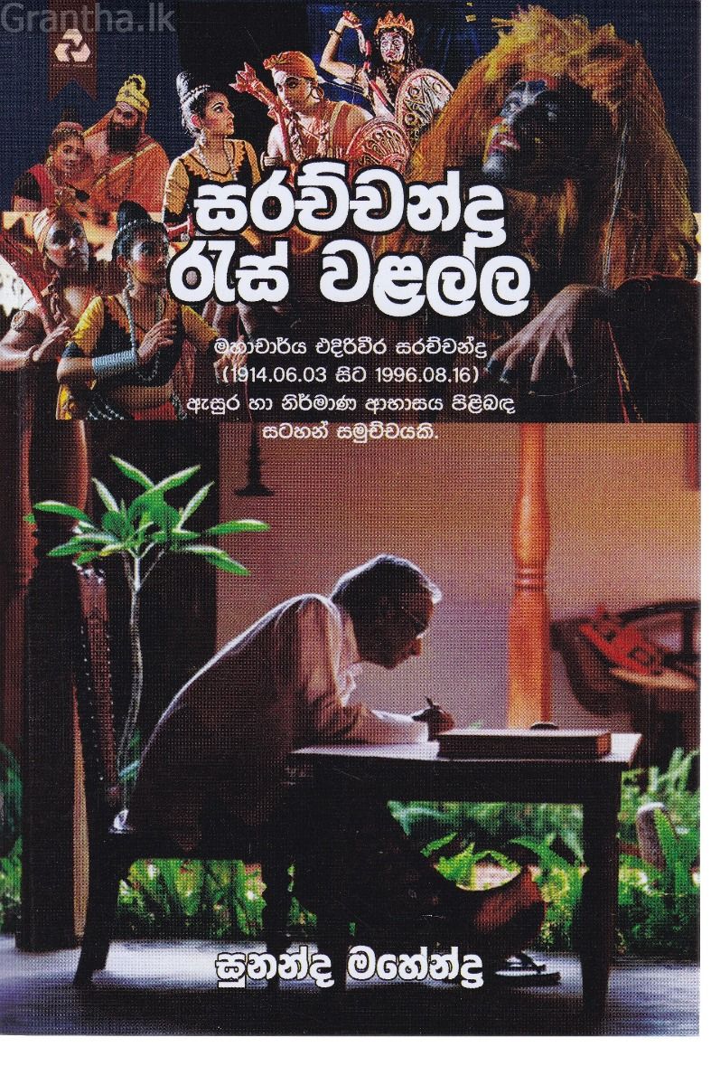 සරච්චන්ද්‍ර රැස් වළල්ල