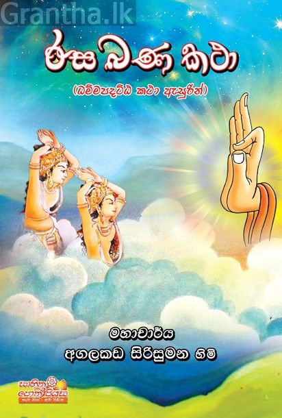 රස බණ කතා
