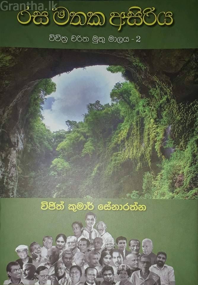 රස මතක අසිරිය