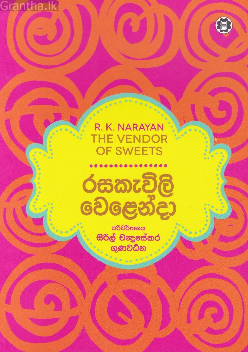 රසකැවිලි වෙළෙන්දා