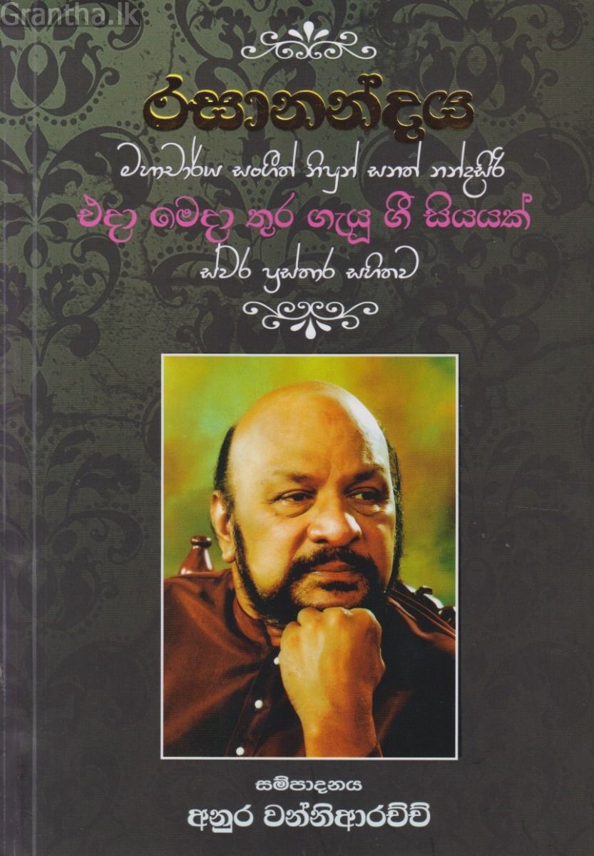 රසානන්දය