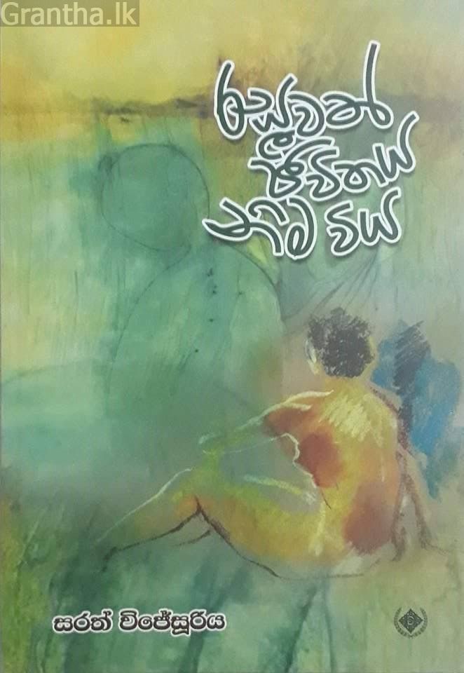රසවත් ජීවිතය නිමවිය