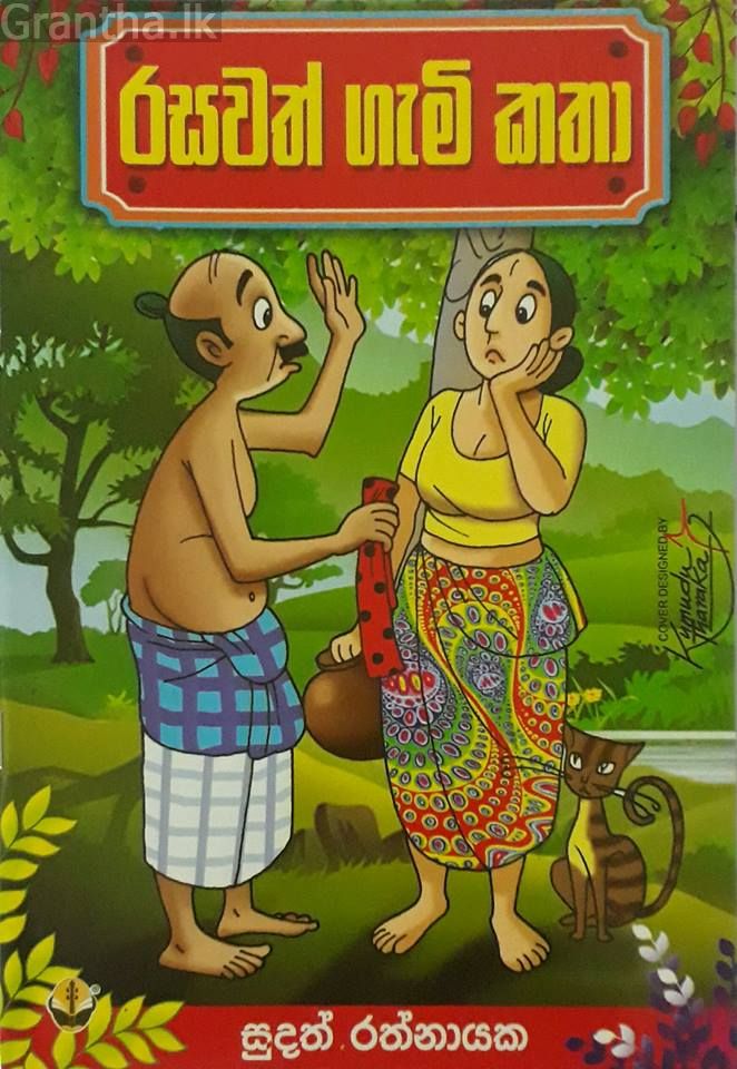 රසවත් ගැමි කතා