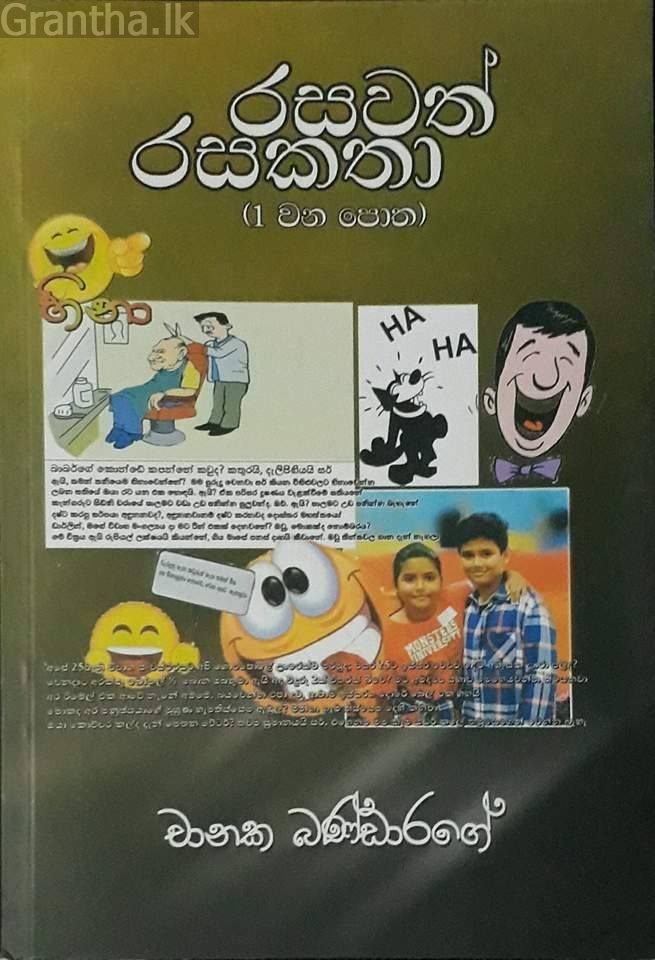 රසවත් රසකතා 1