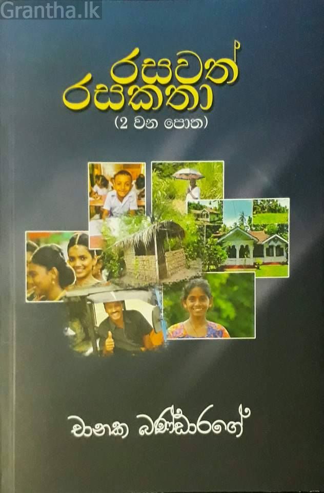 රසවත් රසකතා 2