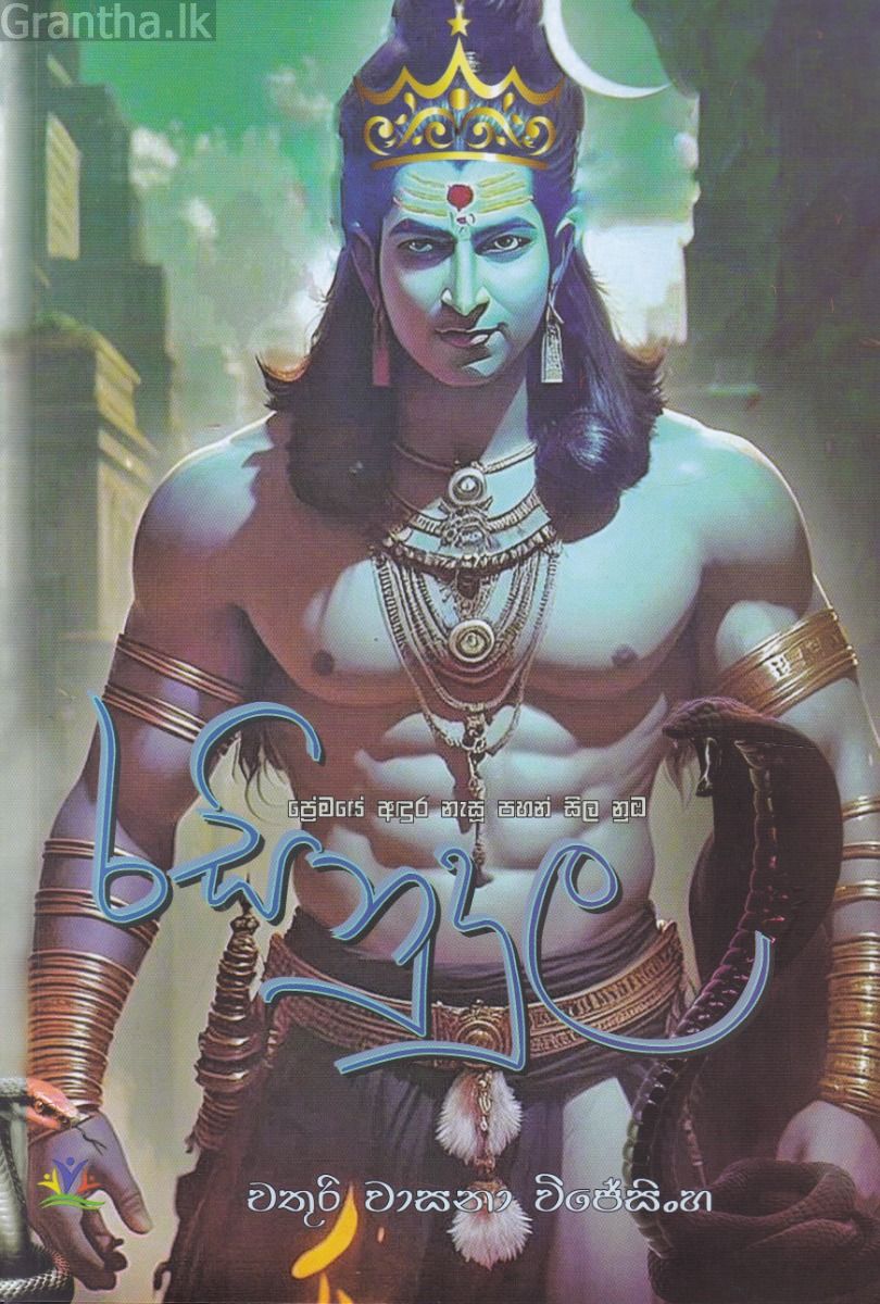 රසිනුදුල