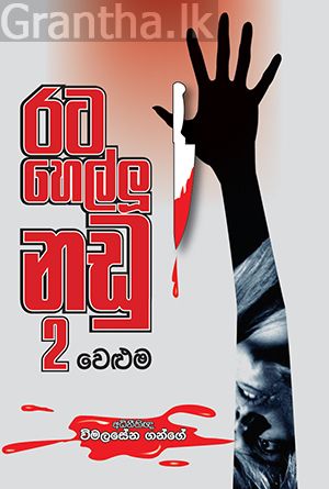 රට හෙල්ලූ නඩු 2