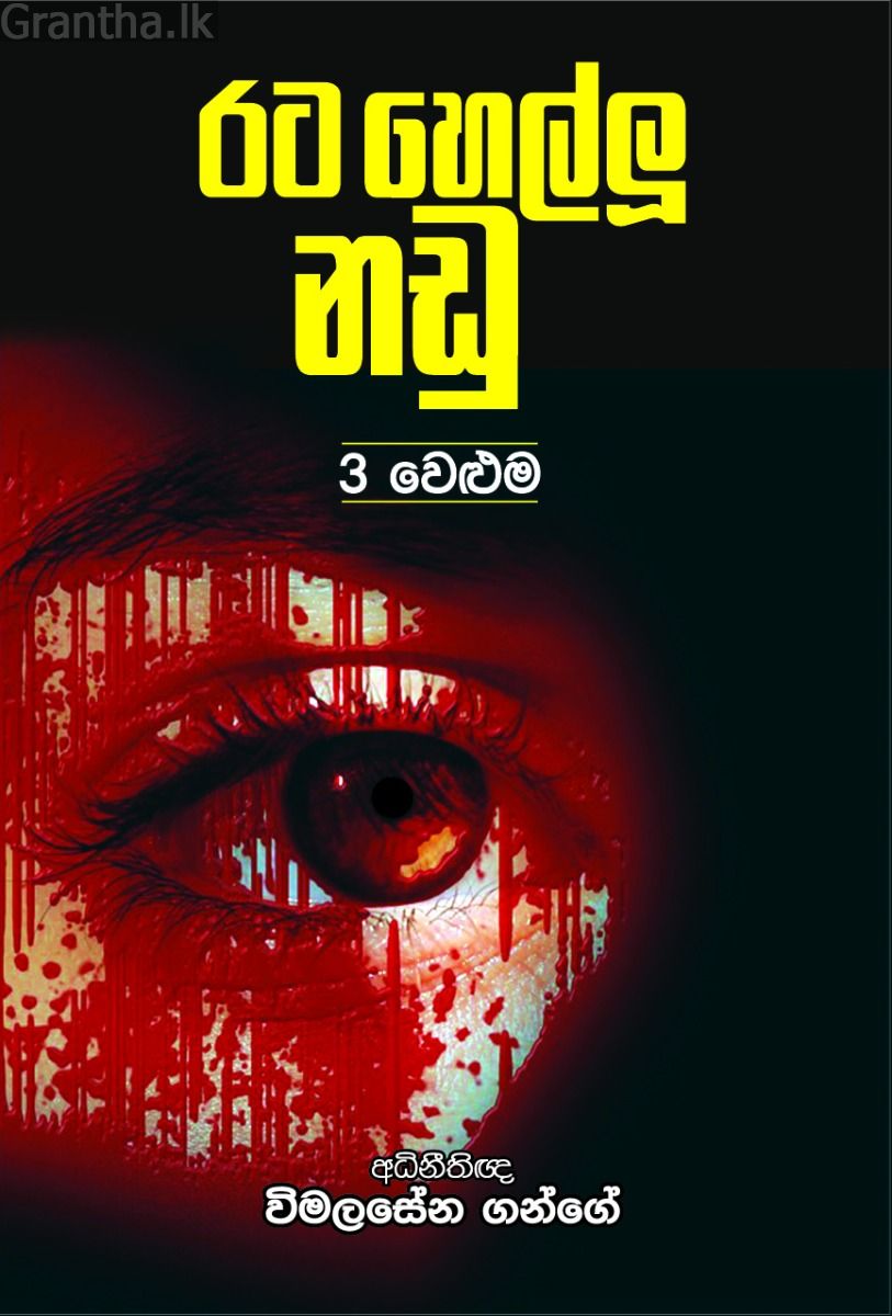රට හෙල්ලූ නඩු 3