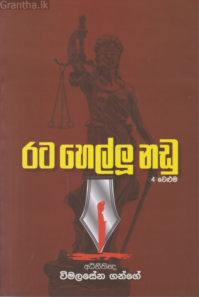 රට හෙල්ලූ නඩු - 4