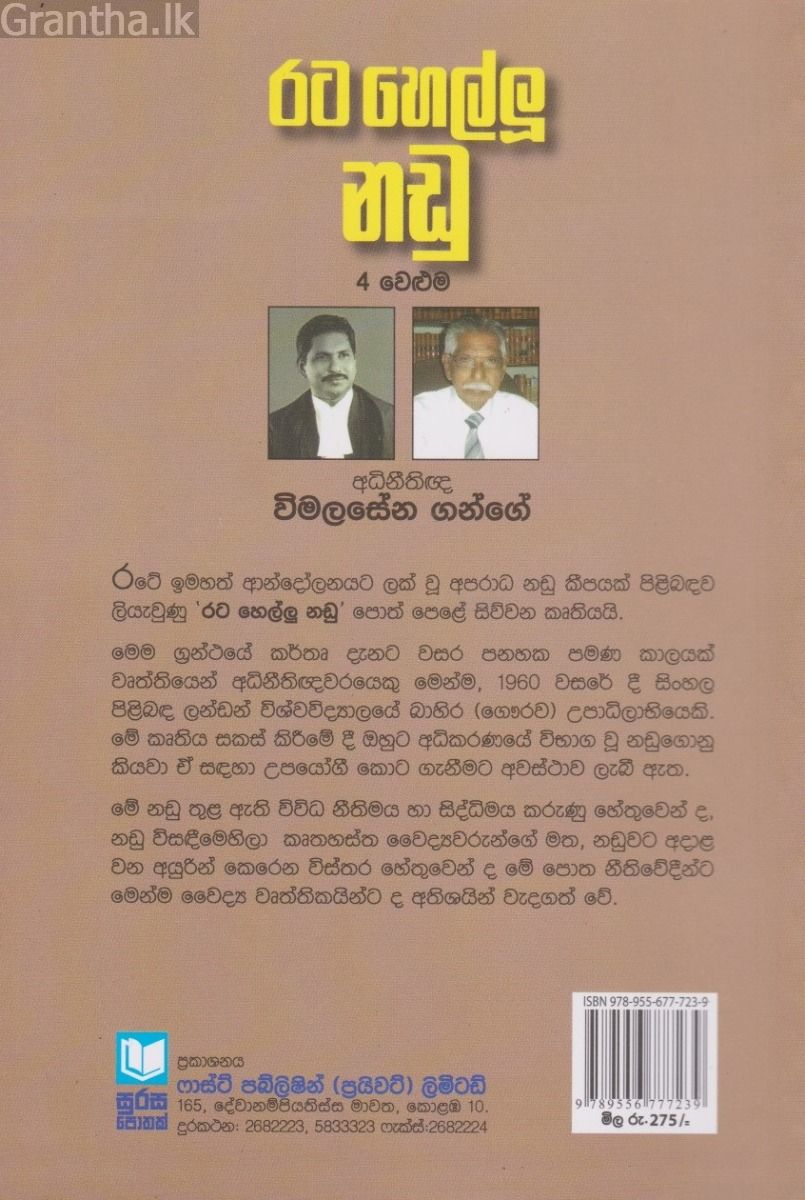 රට හෙල්ලූ නඩු - 4