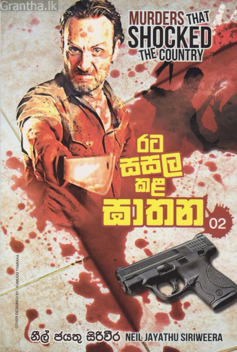රට සසල කළ ඝාතන 2