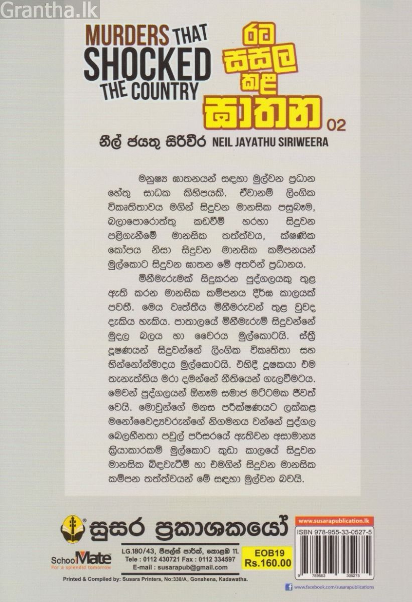 රට සසල කළ ඝාතන 2
