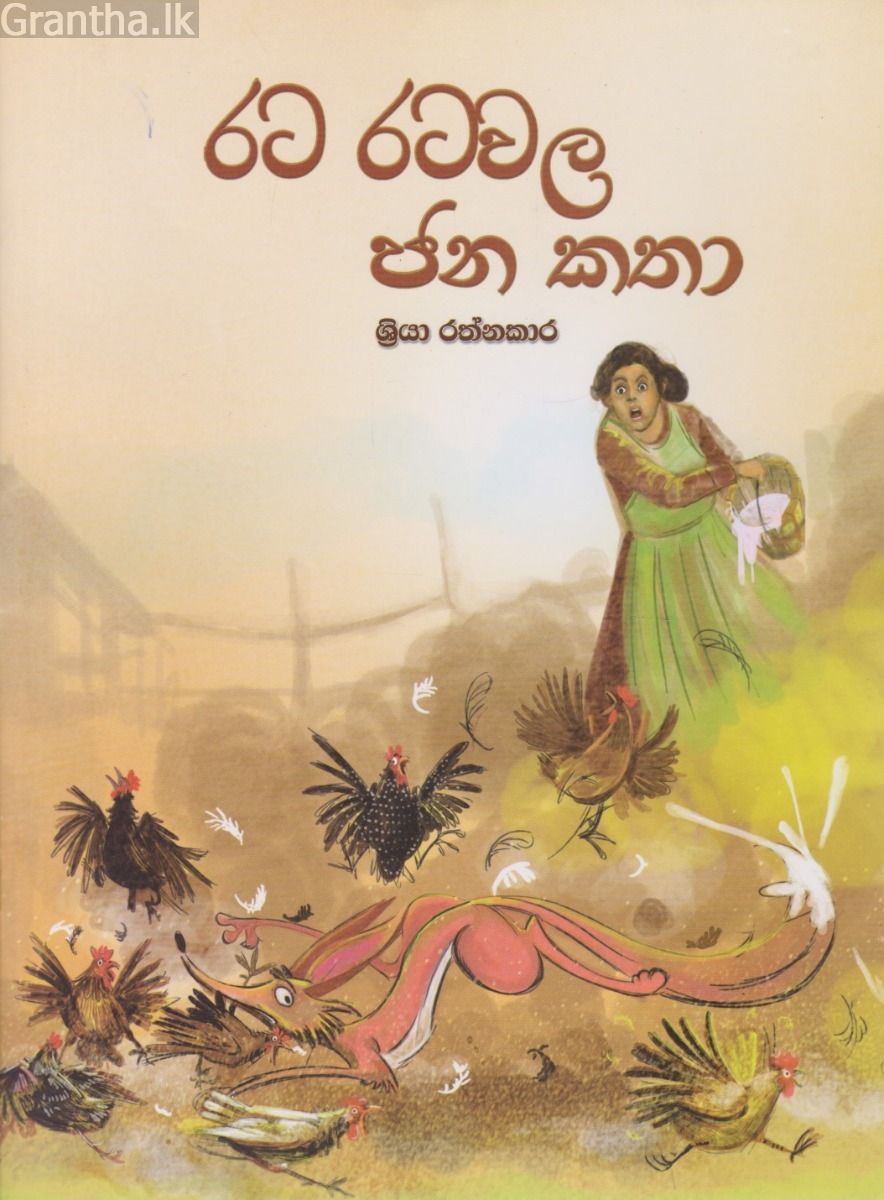 රට රටවල ජන කතා