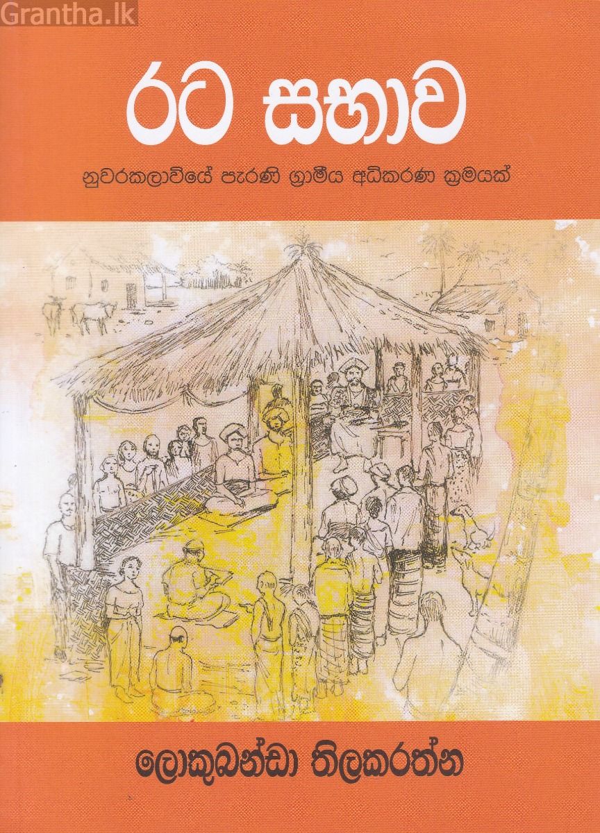 රට සභාව